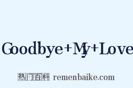 Goodbye+My+Love是什么意思的图片